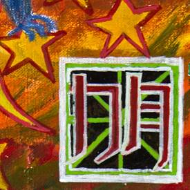 Denis Lefèvre - Colormo - Tableau n°3 détail.jpg